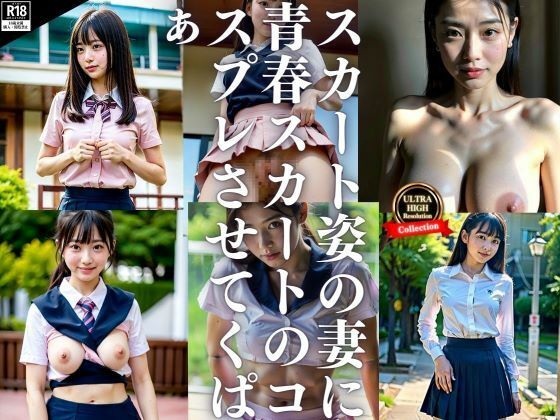 スカート大好きな妻が青春時代を思い出しスカート重ね着制服コスでくぱっ！！_1