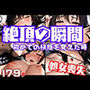 初めての快感を覚えた絶頂の瞬間 処女喪失