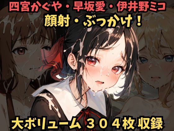 AI製 かぐや様は告らせたい「顔射！ぶっかけ！四宮かぐや、早坂愛、伊井野ミコに精子をかけまくり…！【かぐや様は告らせたい】」