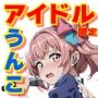 美少女スカトロアイドルズ・ブリッtoオンステージ〜歌って踊って出し尽くしましょう〜