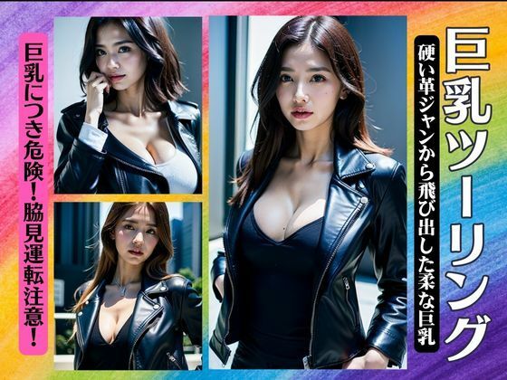 巨乳のツーリング！硬い革ジャンから飛び出した柔らかい巨乳！脇見運転注意スペシャル_1