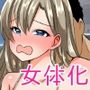 女体化更生プログラム