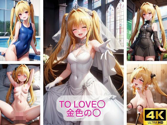 和姦パートと凌〇パートは無理やり屈服させる構成です【ToLOVE〇金色の〇画像集】