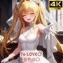 ToLOVE〇 金色の〇 画像集