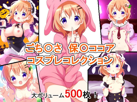 ごち〇さ 保〇ココア コスプレコレクション