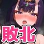 ヒロイン敗北 酒〇童子編