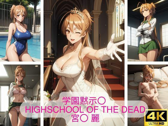 学園黙示〇 HIGHSCHOOL OF THE DEAD 宮〇 麗 画像集_1