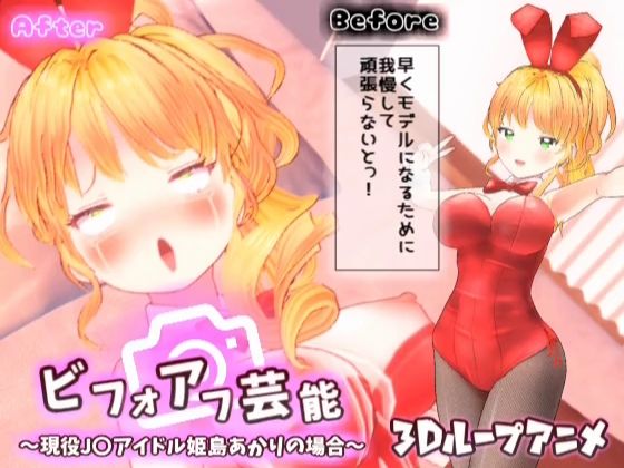 【3Dループアニメ】ビフォアフ芸能〜現役J〇アイドル姫島あかりの場合〜_1