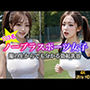 ノーブラスポーツ女子