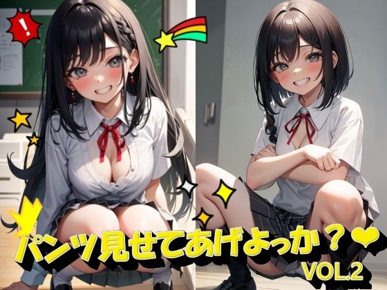 パンツ見せてあげよっか？VOL.2_1