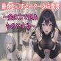 童貞を●すセーター女に復讐 金の力で慰みものにする