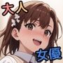 とある大人の映像女優