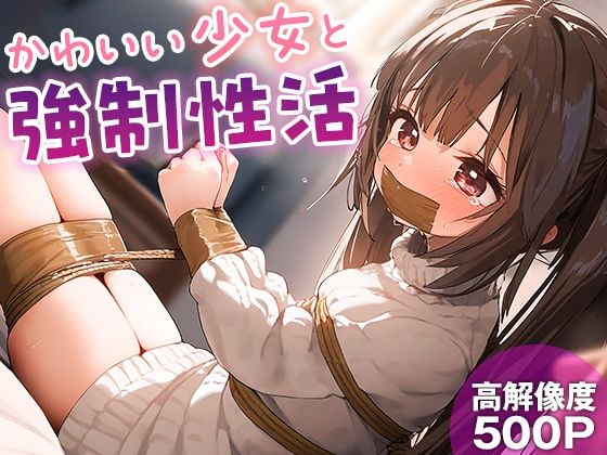 【なお研どっとこむ】変態少女への調教で自分好みのメスへと育てる『かわいい少女と強●性活』