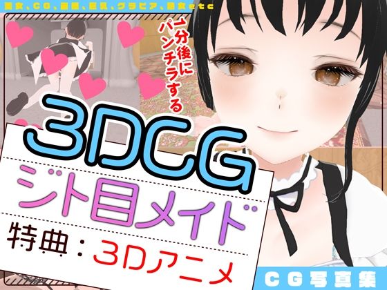 【【3DCG】1分後にパンチラするジト目メイド※動画特典付き】