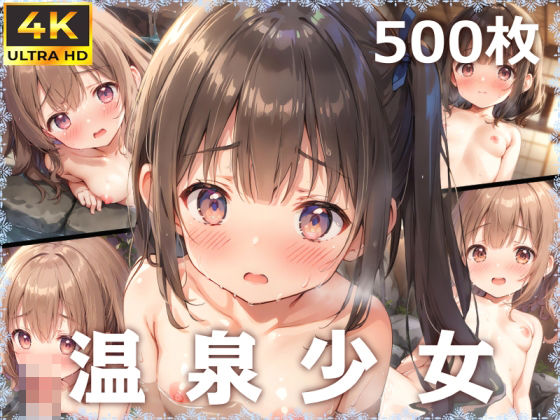 【少女図鑑】同人CG・AI『【4K高画質】温泉少女～湯けむりと濡れた肌が紡ぐ、ロリと温かな交流～』