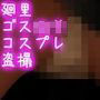 珍粕祭(ちんかすさい)での目玉イベント「コスプレ選手権」のファイナリスト女性達のスカートの中が舞台に仕掛けられた隠しカメラによって盗撮されていた件(07_廻里:ゴスロリ服の銀髪戦士その6)