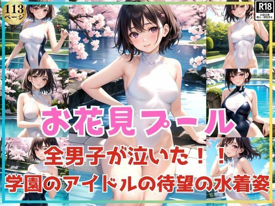 全男子が泣いた！お花見プールで学園のアイドルが待望の水着姿をお披露目！_1