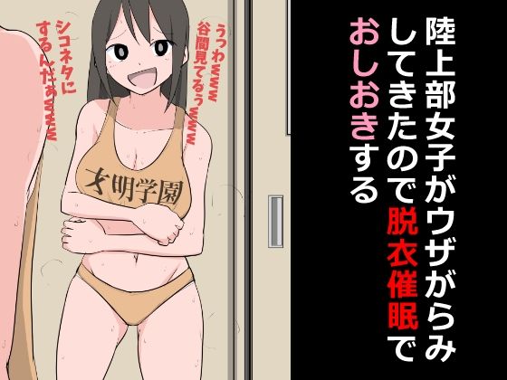 陸上部女子がウザがらみしてきたので脱衣催●でおしおきする_1