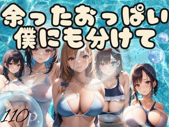 余ったおっぱい僕にも分けて【楽24】