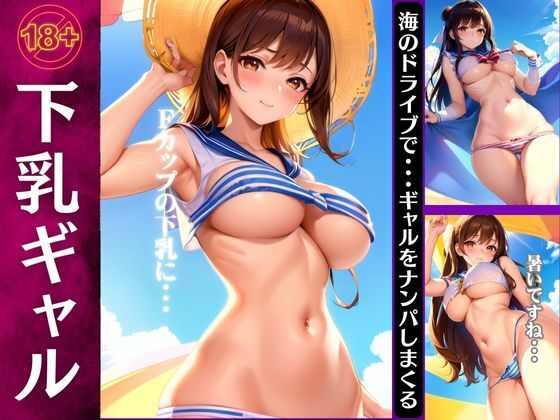 下乳ギャル特集！海のドライブでギャルをナンパしまくる・・・_1