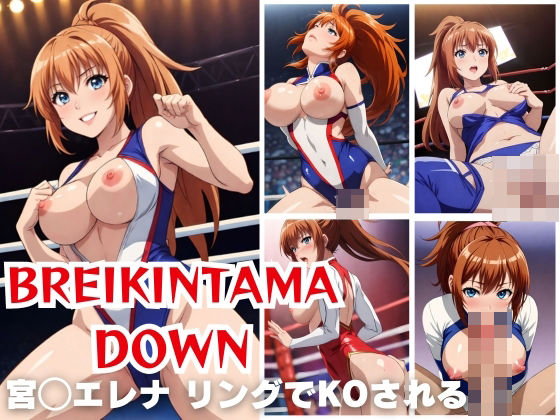 BREKINNTAMA DOWN 宮◯エレナ リングでKOされる_1