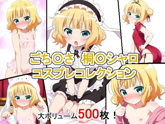 【ごち〇さ桐〇シャロコスプレコレクション】