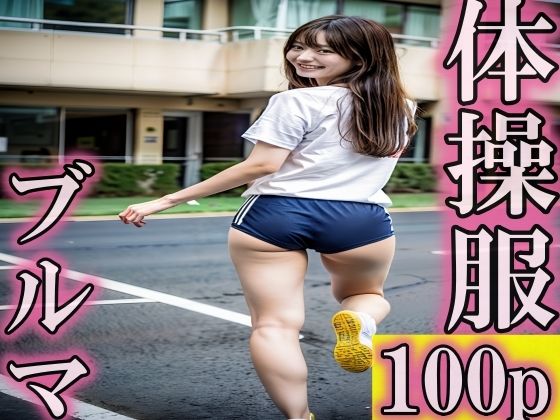 接写されているのであった【ぴちぴちブルマ体操服が似合う美女子100p】