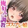 ドM純情娘の激イキ躾け 〜絶対服従！家でも外でも絶倫コスプレH〜