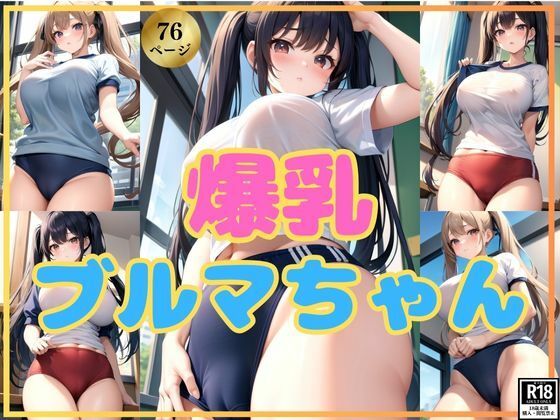 ダイナマイト爆乳！ツインテールのブルマちゃん！_1