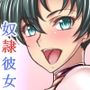 奴●彼女な幼なじみ