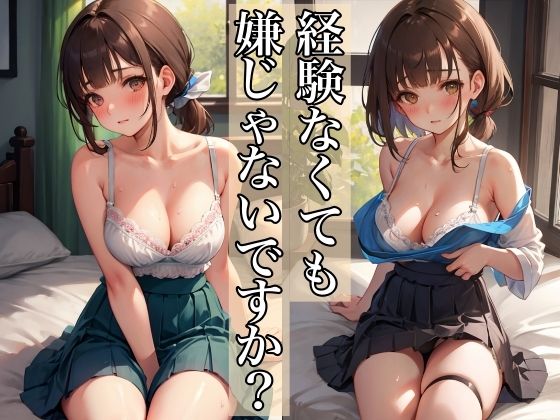 【経験なくても嫌じゃないですか？】ひと夏の恋