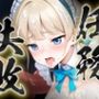 任務失敗〜触獄の女エージェント〜