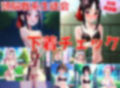 【台詞追加】頭脳戦系生徒会＋α 下着チェック【陰毛あり版】 画像1