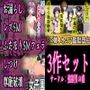 3作セット