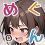 めぐ〇んとのらぶらぶ交尾カタログ