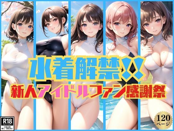 初めての水着姿解禁！新人アイドルファン感謝祭開催中！【好色シミュレーション】