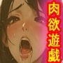 昭和居酒屋 肉欲遊戯