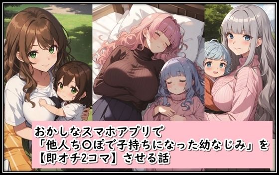 試しに使って人妻になった幼なじみを即オチ2コマ【おかしなスマホアプリで「他人ち〇ぽで子持ちになった幼なじみ」を【即オチ2コマ】させる話】