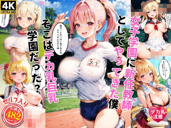 【プリ尻マン開学園】同人CG・AI『女子学園に新任教師としてやってきた僕そこはデカ乳巨乳学園だった！？【セリフ入り】』