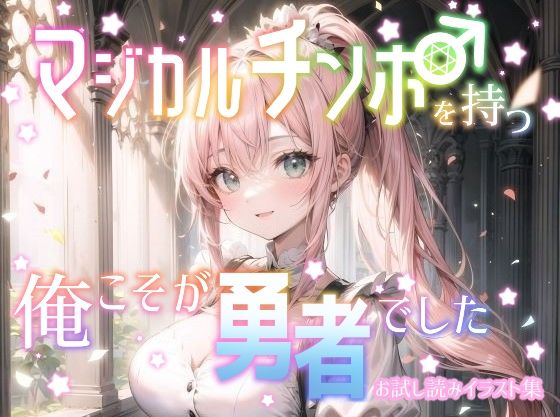 マジカルチンポを持つ俺こそが勇者でした お試し読みイラスト集_1