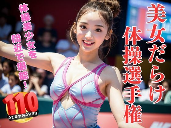 美女だらけ体操選手権大会 ピッタリフィットレオタードがエロすぎる_1