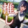 【推しの娘】黒◯あかね編