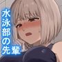 水泳部の美人先輩とハメまくる話