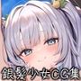 誘惑してくる銀髪水着少女とヤリまくり