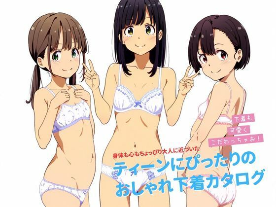 【女の子の下着】ティーンにぴったりの下着カタログ2024S/S