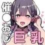 催●おじさんに寝取られたむちむち巨乳お姉さんの変態交尾