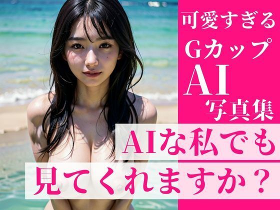 街で振り返っちゃうような可愛すぎるGカップの美女達を集めました！〜〜AIな私でも見れくれますか？？〜〜推しだらけの写真集！_1