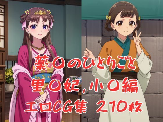 薬屋のひとりごとから里樹妃の目隠しH画像も収録しています【薬屋のひとりごとエロCG集、里樹妃・小欄編】