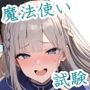 変態魔法使いの試験