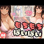もちもちぱいぱい